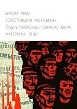 Восставшая Мексика. 10 дней, которые потрясли мир. Америка 1918