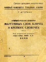 Немецко-русский словарик жаргонных слов, кличек и крепких словечек