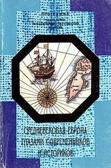 Средневековая Европа глазами современников и историков. Книга для чтения. Часть V. Человек в меняющемся мире.