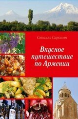 Вкусное путешествие по Армении