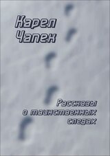 Рассказы о таинственных следах скачать