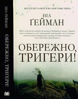 Обережно, тригери скачать