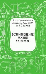 Возникновение жизни на Земле