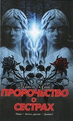 Пророчество о сестрах