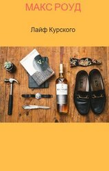 Лайф Курского. Эпизод 3. Курский отмечает Новый год скачать