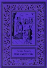 Друг Наполеона скачать