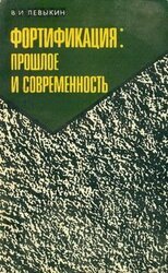 Фортификация: прошлое и современность скачать