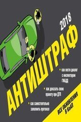 Антиштраф 2018 скачать