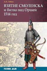 Взятие Смоленска и битва под Оршей 1514 г.