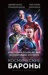 Космические бароны