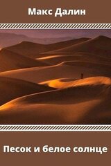 Песок и белое солнце скачать