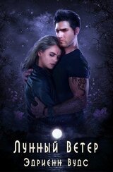 Лунный Ветер скачать
