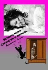 Вернуть мужа. Стратегия и Тактика скачать