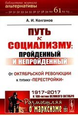 Путь к социализму: пройденный и непройденный. От Октябрьской революции к тупику «перестройки»