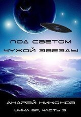 Под светом чужой звезды - 1