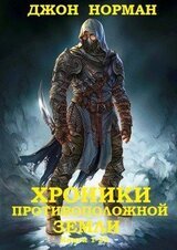 Сборник Хроники противоположной Зенмли. . Компиляция. Книги 1-23