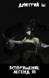 Возвращение легенд 3 скачать