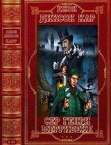 Цикл: Сер Генри Мерривейл. Компиляция. Книги 1-18