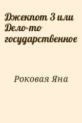 Джекпот 3 или Дело-то государственное скачать