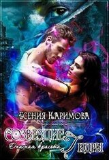 Опасная красота. Созвездие Гидры скачать