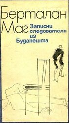 Записки следователя из Будапешта скачать