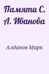 Памяти С. А. Иванова скачать