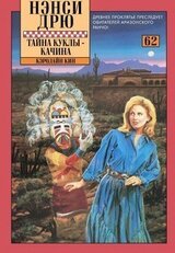 Тайна куклы-качина