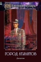 Город Атлантов скачать