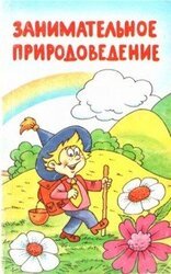 Занимательное природоведение скачать