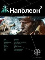 Наполеон. Книга 2. Стать Богом