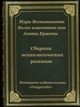 Психологические романы Агаты Кристи