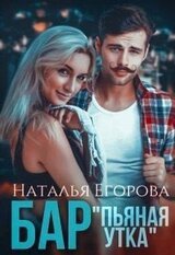 Бар Пьяная утка