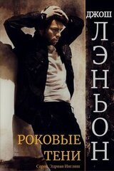 Роковые тени