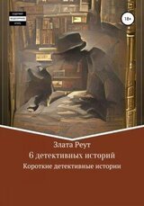 6 детективных историй