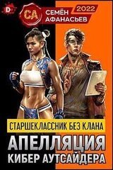 Старшеклассник без клана. Апелляция кибер аутсайдера