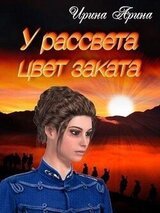 У рассвета цвет заката.Книга 1 скачать