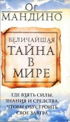 Величайшая тайна в мире