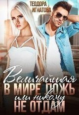 Величайшая в мире ложь или Никому не отдам скачать