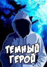 Темный Герой