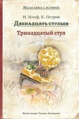 Тринадцатый стул скачать
