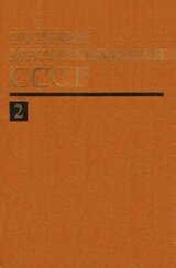 Рудные месторождения СССР. Том 2 скачать