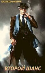 Второй шанс скачать