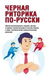 Черная риторика по-русски скачать