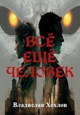 Всё ещё человек скачать