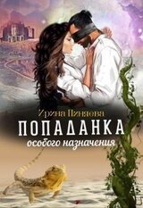 Попаданка особого назначения скачать