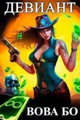 Девиант скачать