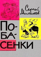 Побасенки скачать