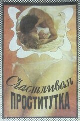 Счастливая проститутка. История моей жизни скачать