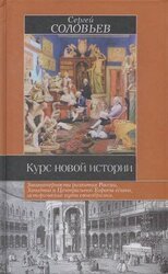 Курс новой истории скачать