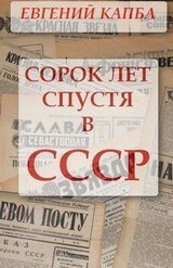 Сорок лет спустя в СССР скачать